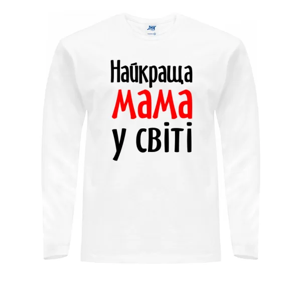 Чоловічий лонгслив Найкраща Мама у світі