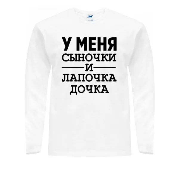 Чоловічий лонгслив У мене Синочки і лапочка Дочка