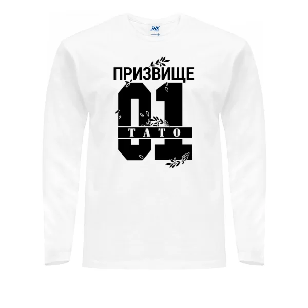 Мужской лонгслив Тато і Ваше призвище