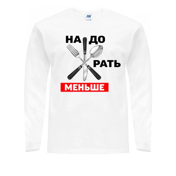 Чоловічий лонгслив Треба менше Жерти