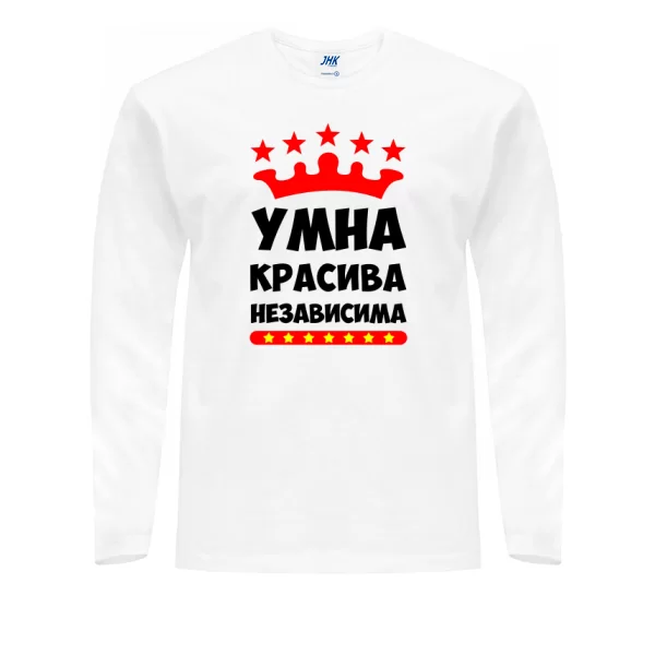 Мужской лонгслив Умна Красива Независима