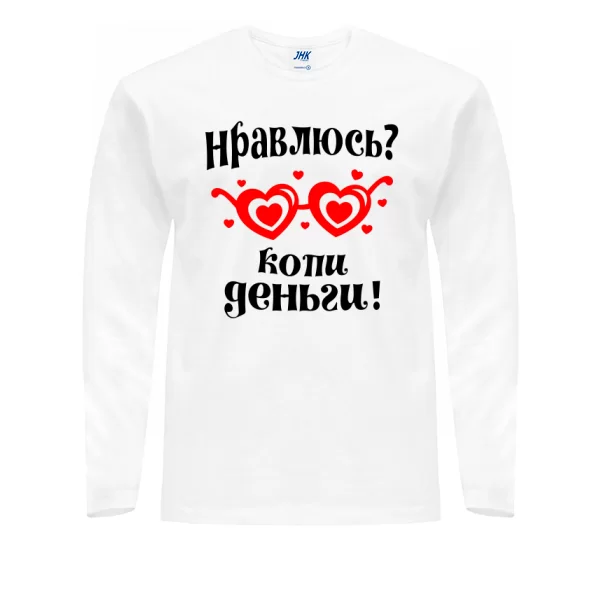 Мужской лонгслив Нравлюсь - копи деньги