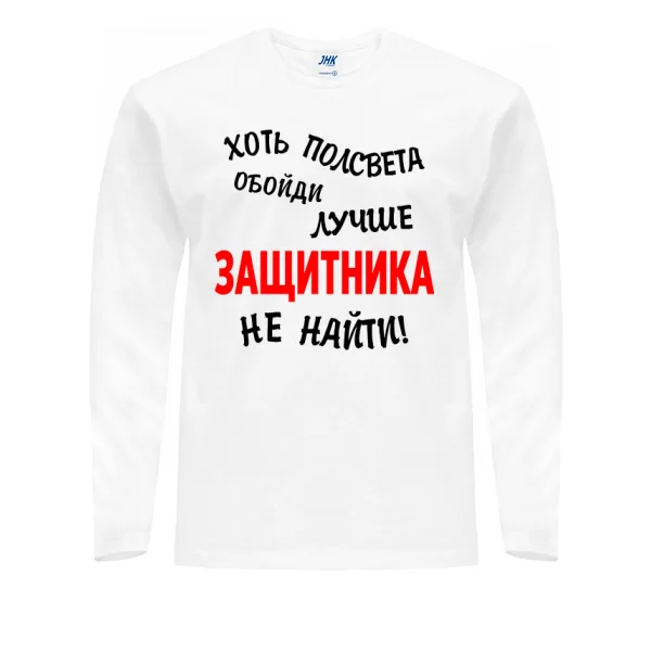 Чоловічий лонгслив Краще Захисника не знайти