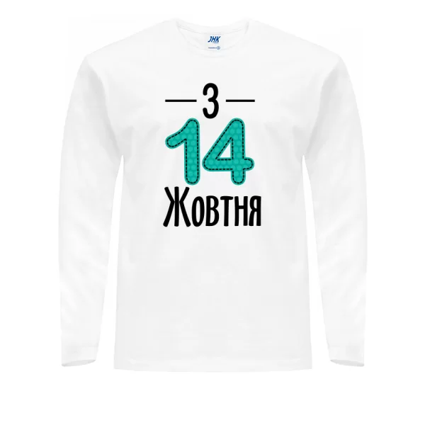 Чоловічий лонгслив З 14 Жовтня