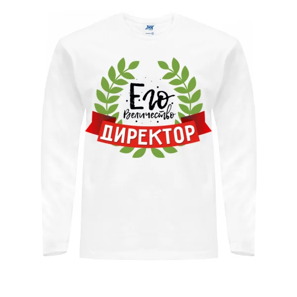Мужской лонгслив Его Величество Директор