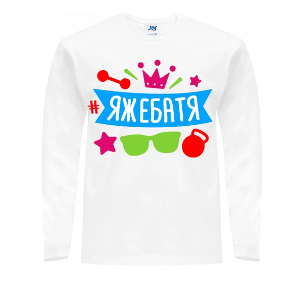 Мужской лонгслив Яжебатя