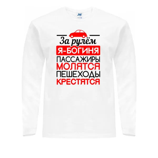 Мужской лонгслив За рулем Богиня
