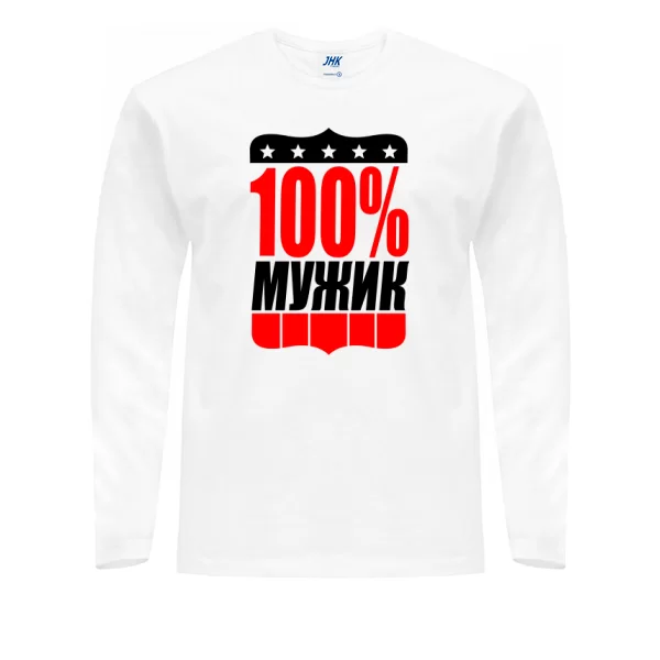 Мужской лонгслив 100% Мужик