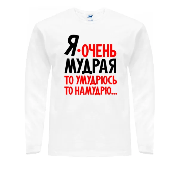 Мужской лонгслив Я очень мудрая