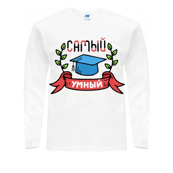 Мужской лонгслив Самый умный