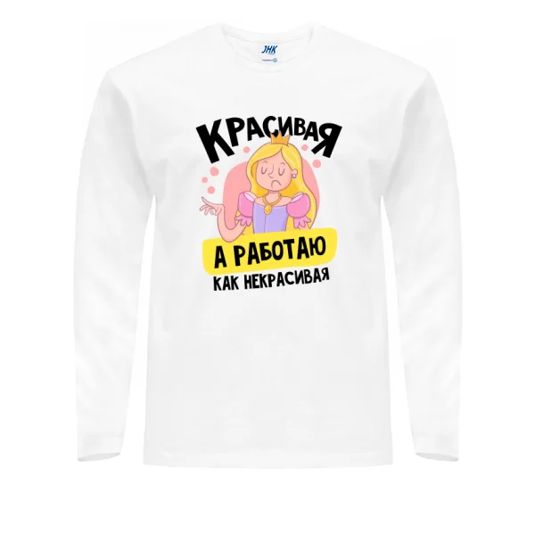 Мужской лонгслив Красивая а работаю как некрасивая