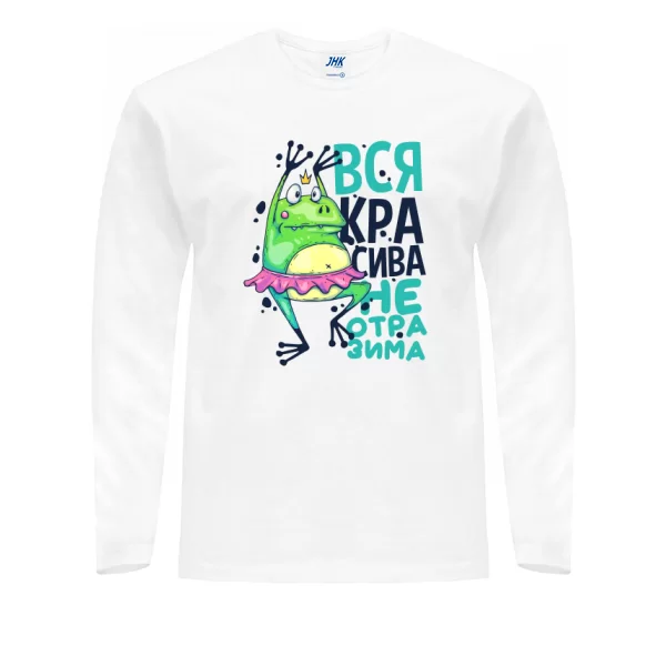 Мужской лонгслив Вся красива неотразима