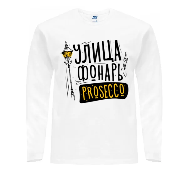 Чоловічий лонгслів Вулиця Ліхтар Prosecco