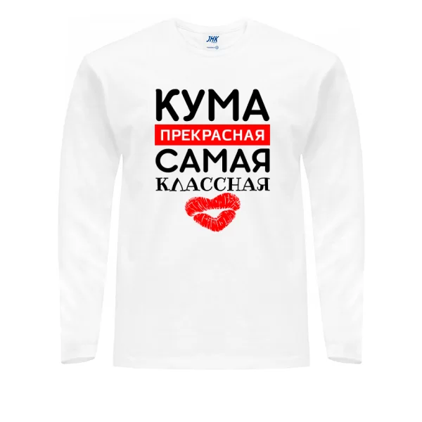 Мужской лонгслив Кума прекрасная Самая классная