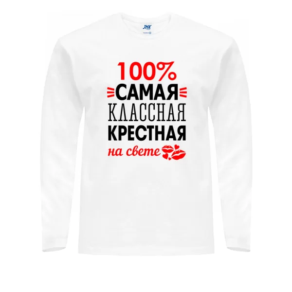Мужской лонгслив Самая классная крёстная