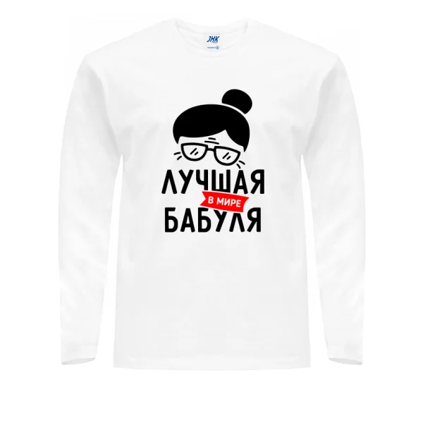 Мужской лонгслив Лучшая в мире Бабуля
