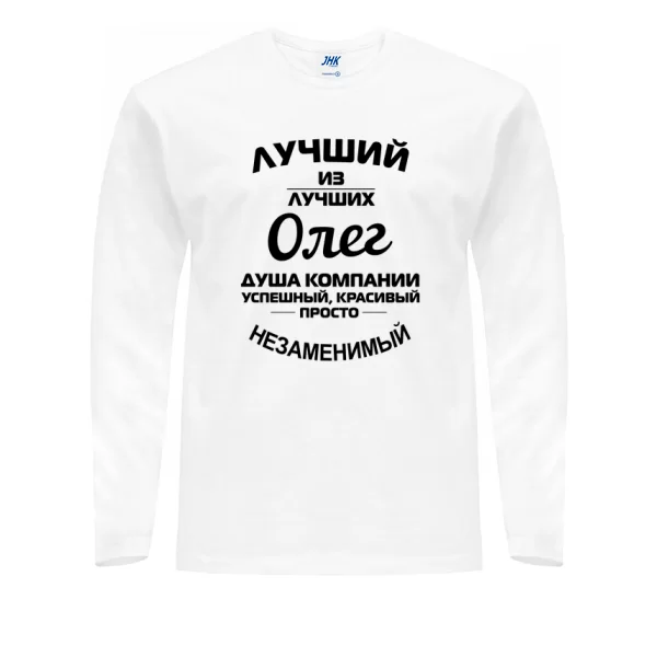 Мужской лонгслив Олег лучший