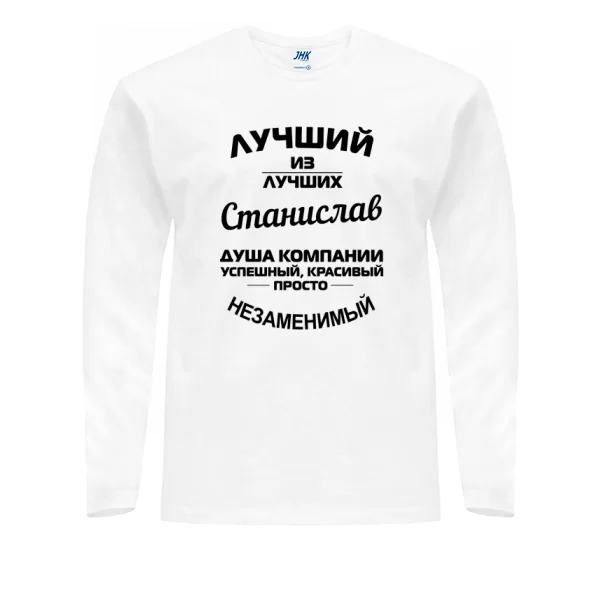 Мужской лонгслив Станислав лучший