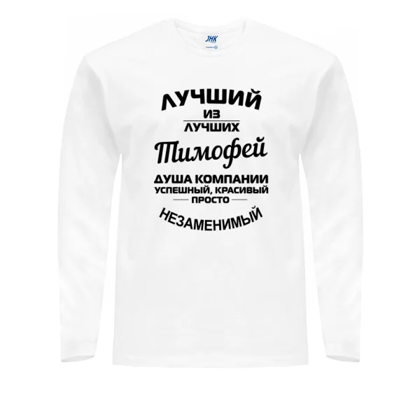 Мужской лонгслив Тимофей лучший