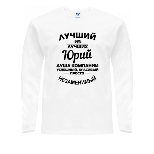 Мужской лонгслив Юрий лучший