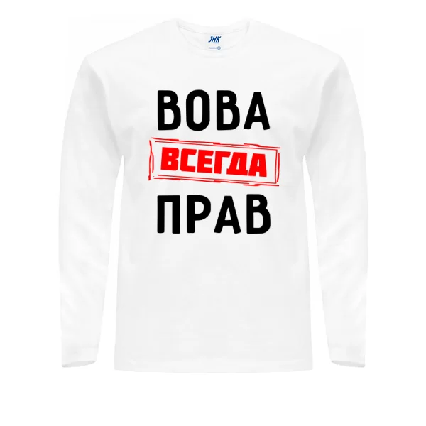 Мужской лонгслив Вова всегда прав