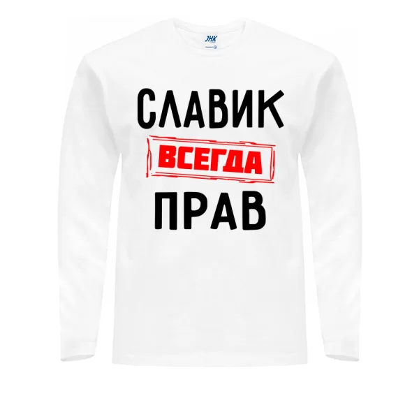 Мужской лонгслив Славик всегда прав