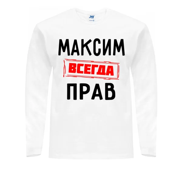 Мужской лонгслив Максим всегда прав