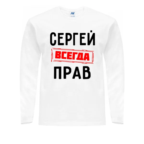 Мужской лонгслив Сергей всегда прав