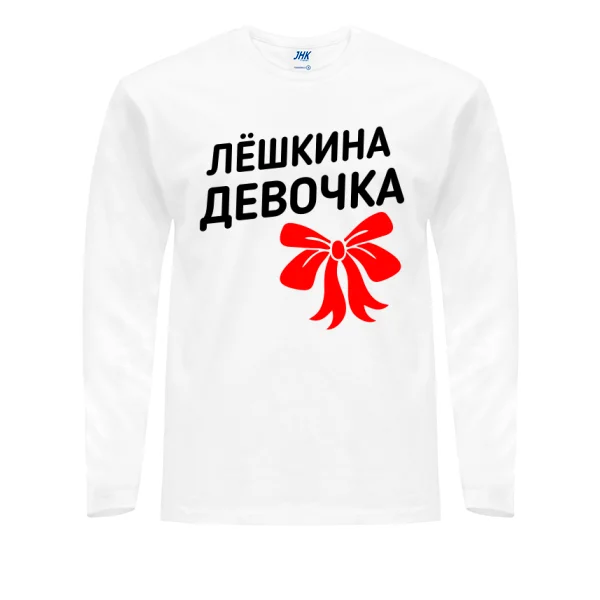 Мужской лонгслив Лёшкина девочка