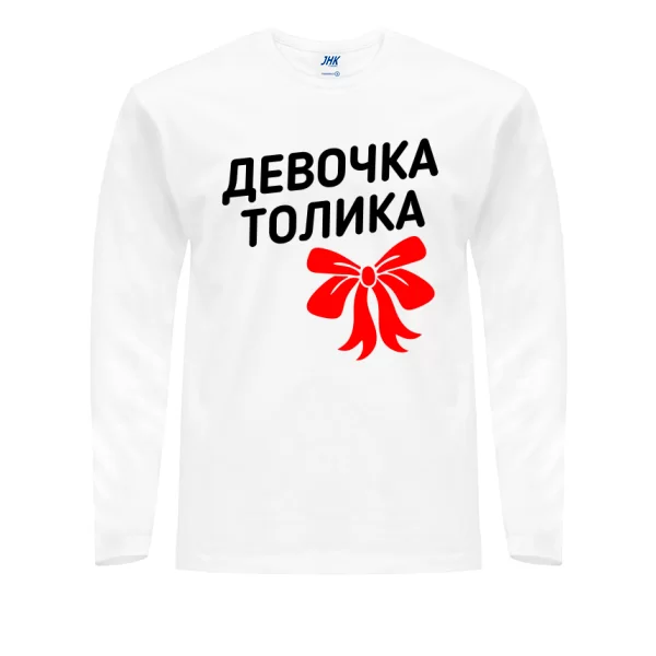 Мужской лонгслив Девочка Толика