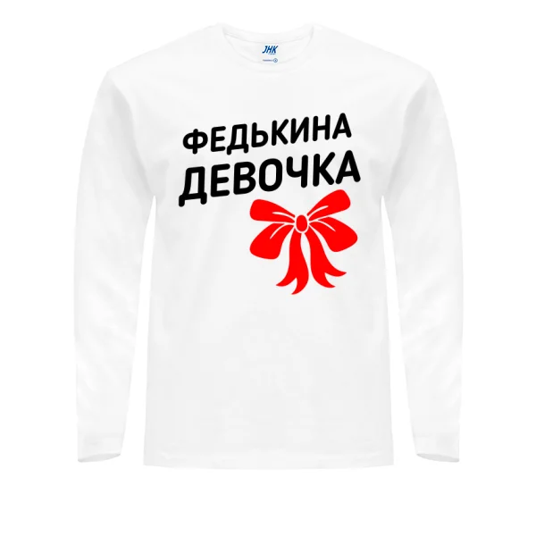 Мужской лонгслив Федькина девочка