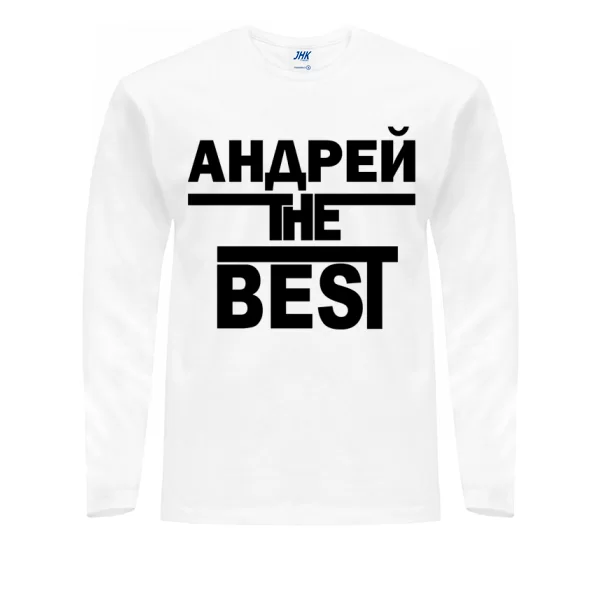 Мужской лонгслив Андрей the Best