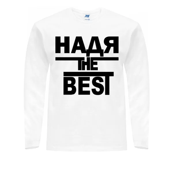 Мужской лонгслив Надя the Best