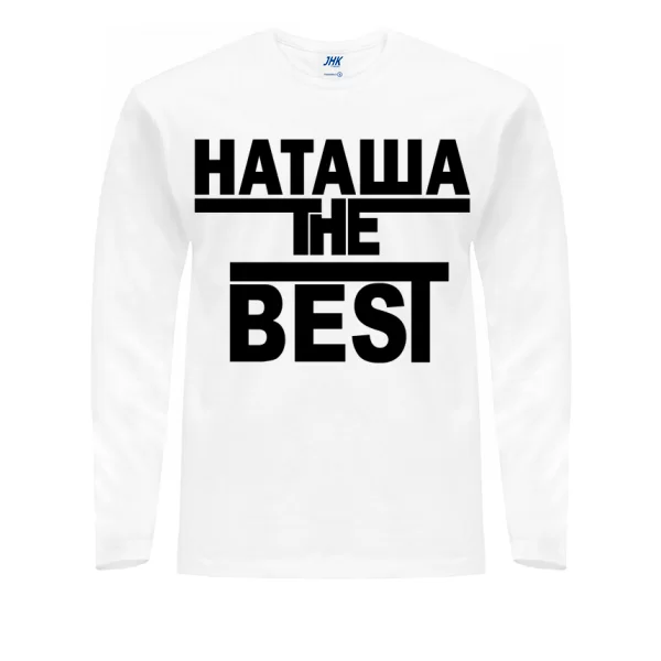 Мужской лонгслив Наташа the Best