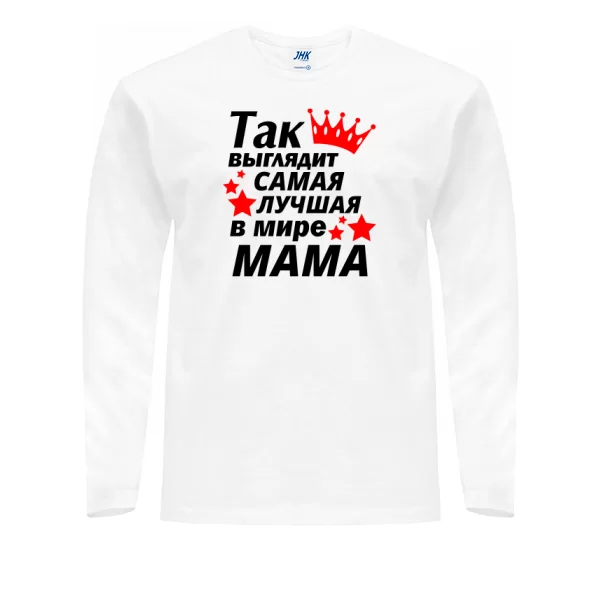 Мужской лонгслив Так выглядит самая лучшая Мама