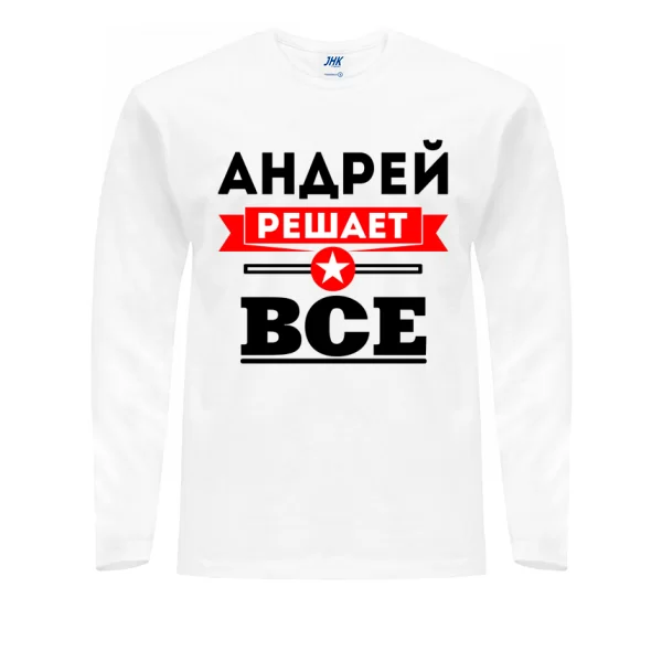 Мужской лонгслив Андрей решает все