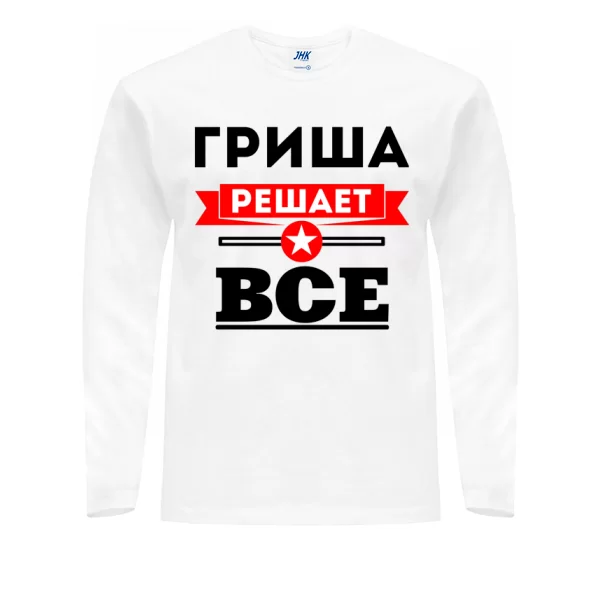 Мужской лонгслив Гриша решает всё