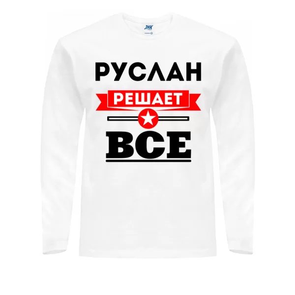 Мужской лонгслив Руслан решает всё