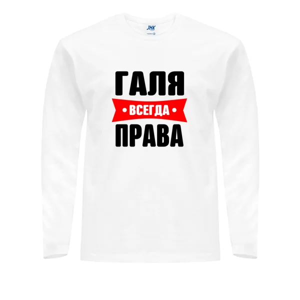Мужской лонгслив Галя всегда права