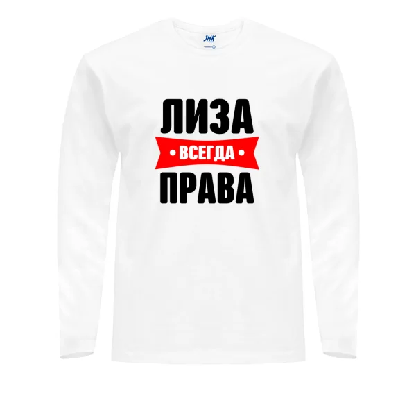 Мужской лонгслив Лиза всегда права