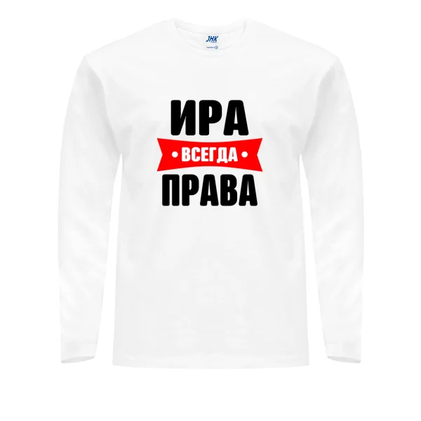 Мужской лонгслив Ира всегда права
