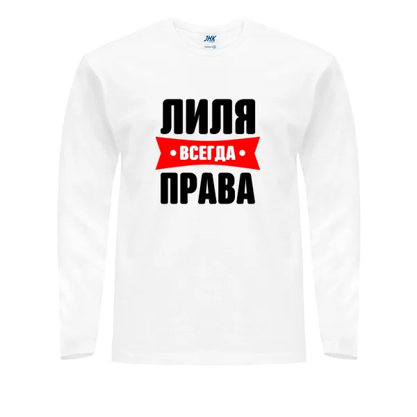 Мужской лонгслив Лиля всегда права