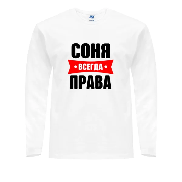 Мужской лонгслив Соня всегда права