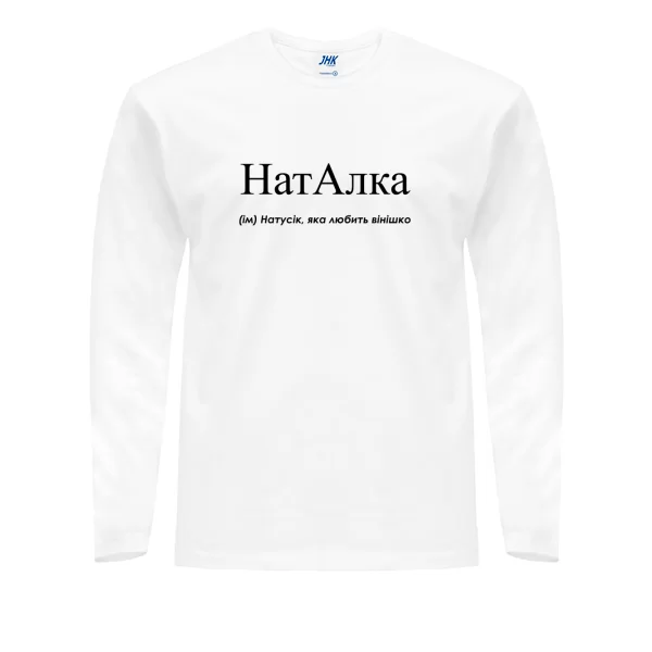 Мужской лонгслив для Наташи - Наталка