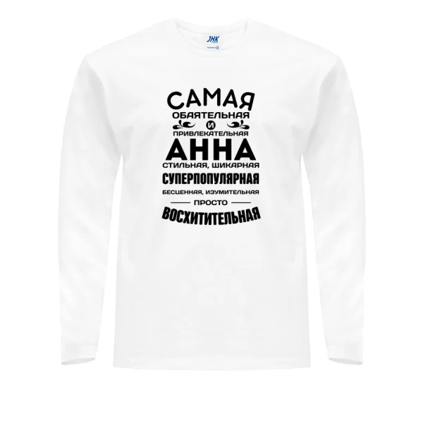 Мужской лонгслив с именем Анна