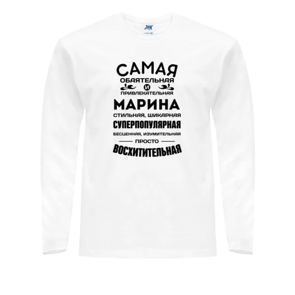 Мужской лонгслив с именем Марина