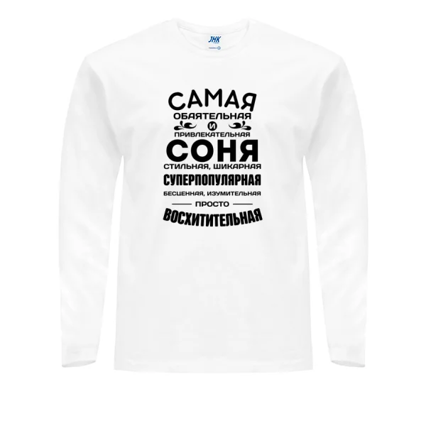 Мужской лонгслив с именем Соня