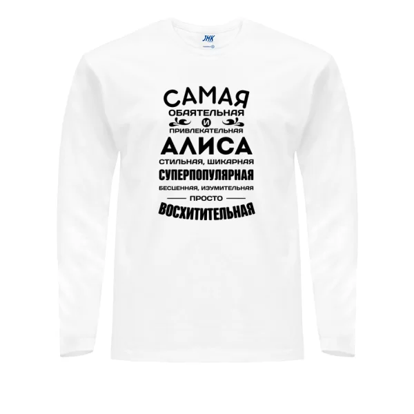 Мужской лонгслив с именем Алиса