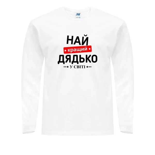 Мужской лонгслив Лучший дядя в мире