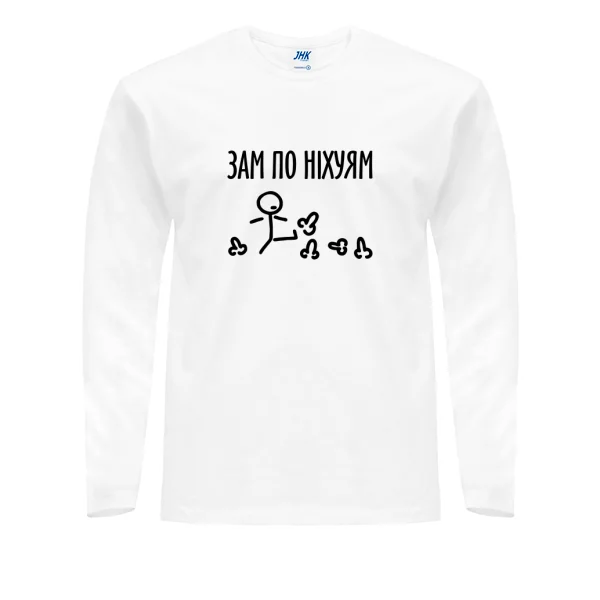 Мужской лонгслив Зам по них..ям